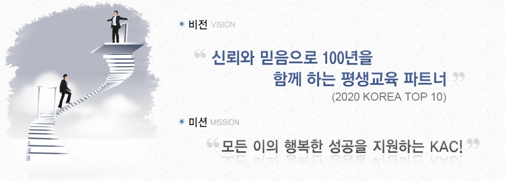 
		*비전 - 2020! KOREA TOP 10!
		*미션 - 모든이의 행복한 성공을 지원하는 KAC!
		