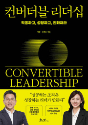 컨버터블 리더십