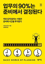 업무의 90%는 준비에서 결정된다