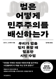 법은 어떻게 민주주의를 배신하는가