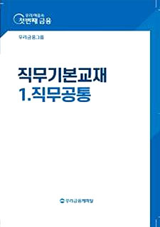 우리금융그룹 직무기본교재