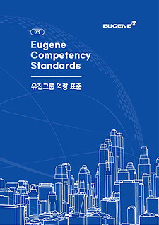 ECS유진그룹 역량표준