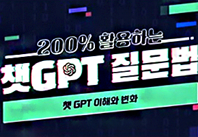 챗 GPT 질문법