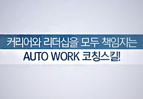 Auto Work 코칭스킬