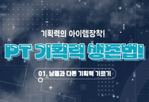 PT 기획력 생존법!