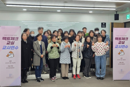 팩트체크 교실 교사연수