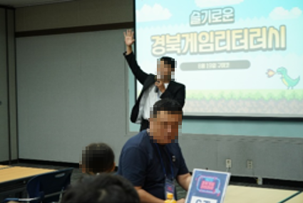 슬기로운 경북 게임 리터러시