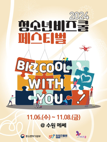 청소년 비즈쿨 페스티벌 포스터