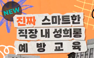 성희롱 예방 교육