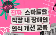 장애인 인식 개선