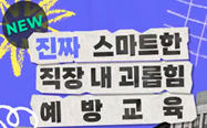 직장 내 괴롭힘