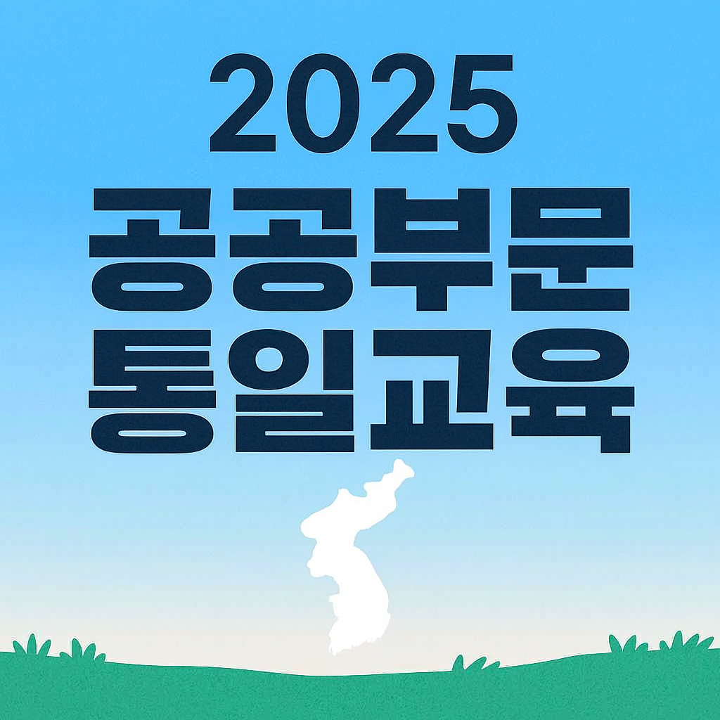 공공부문 통일교육