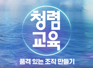 청렴교육, 품격 있는 조직 만들기