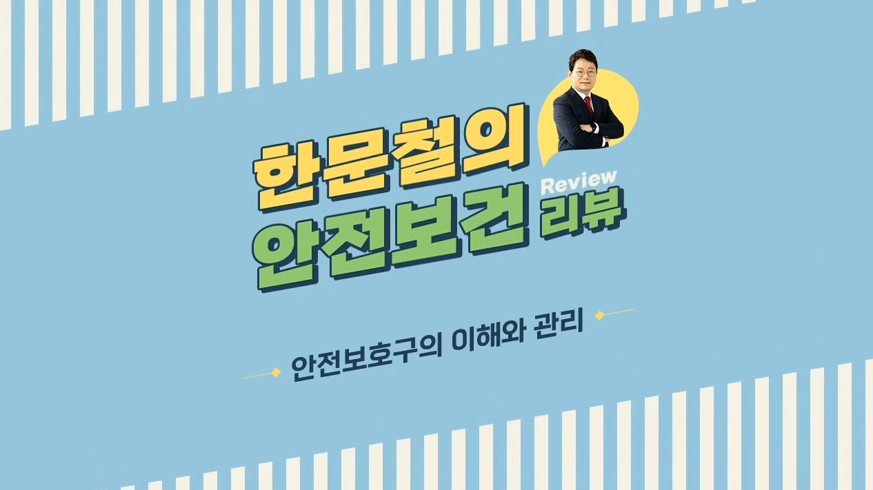 근로자안전보건교육